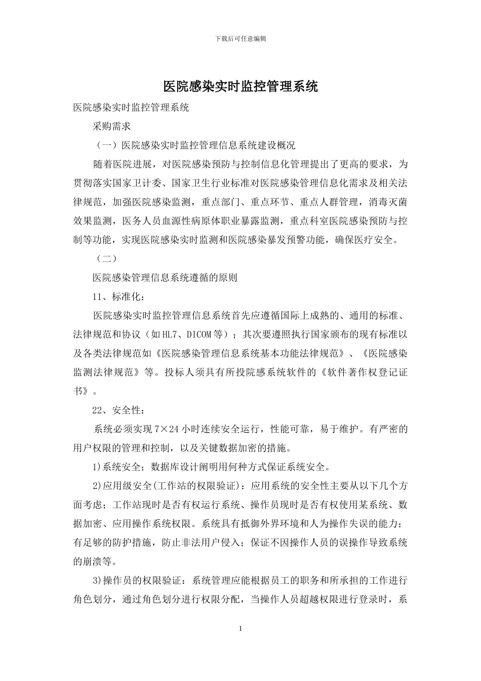 医院感染实时监控管理系统_第1页