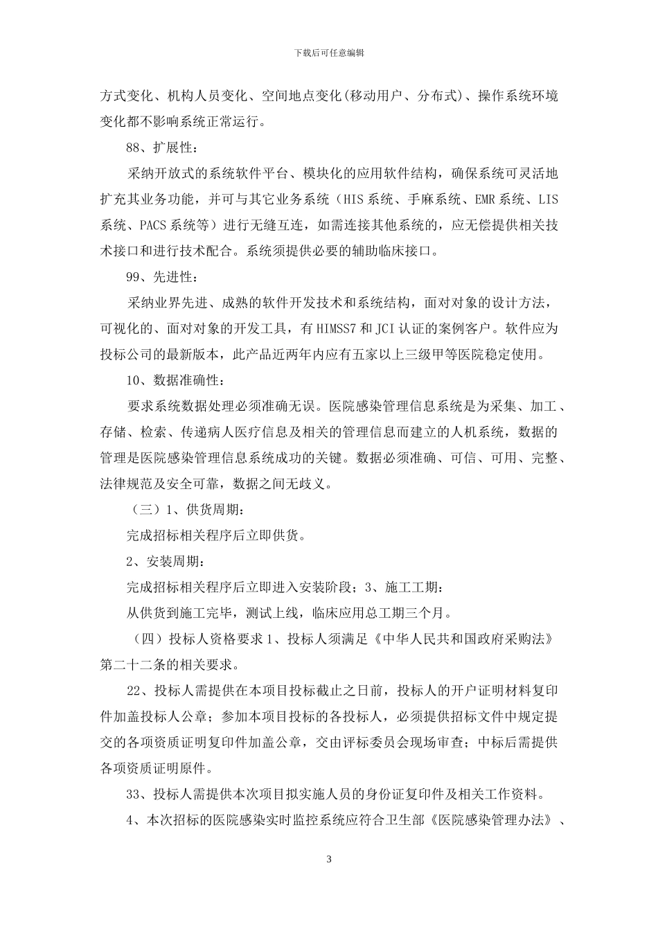 医院感染实时监控管理系统_第3页