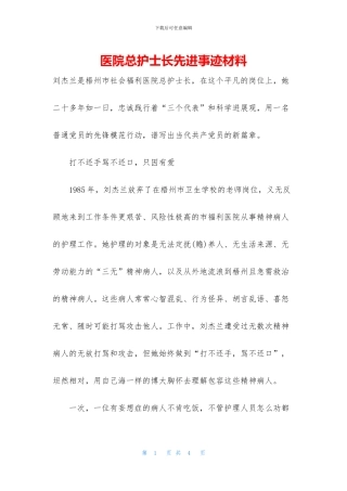 医院总护士长先进事迹材料