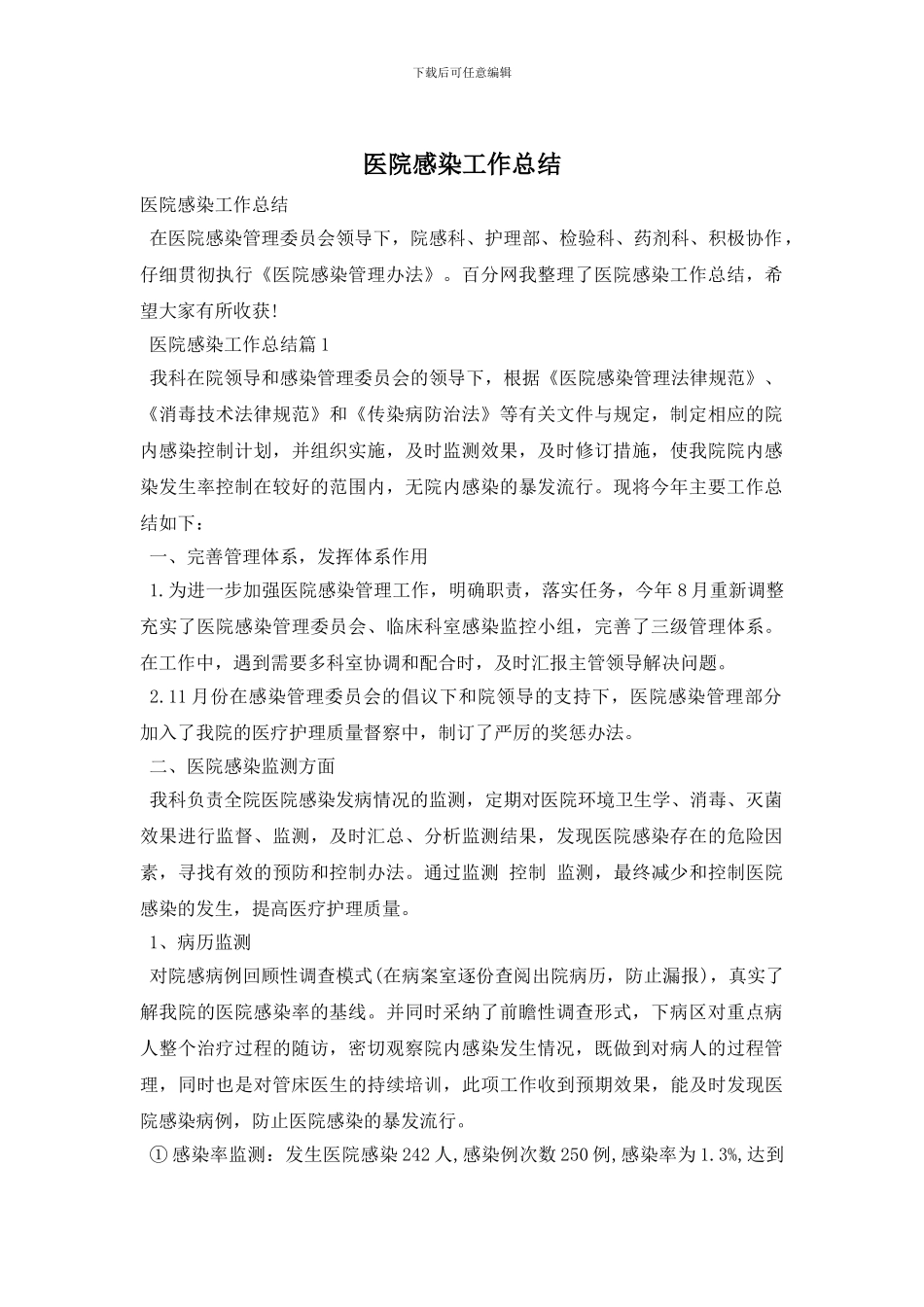 医院感染工作总结_第1页