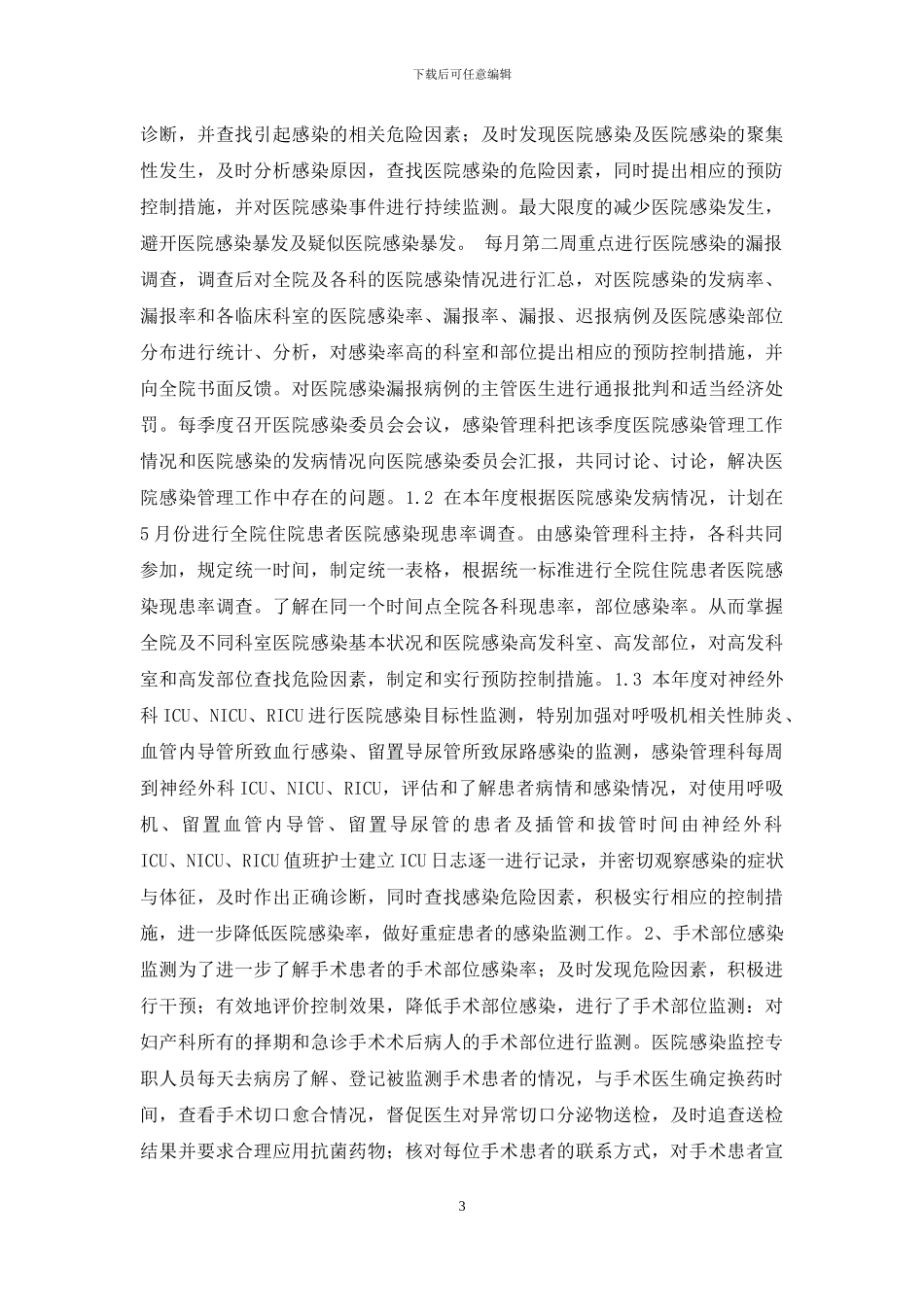 医院感染工作计划、总结_第3页