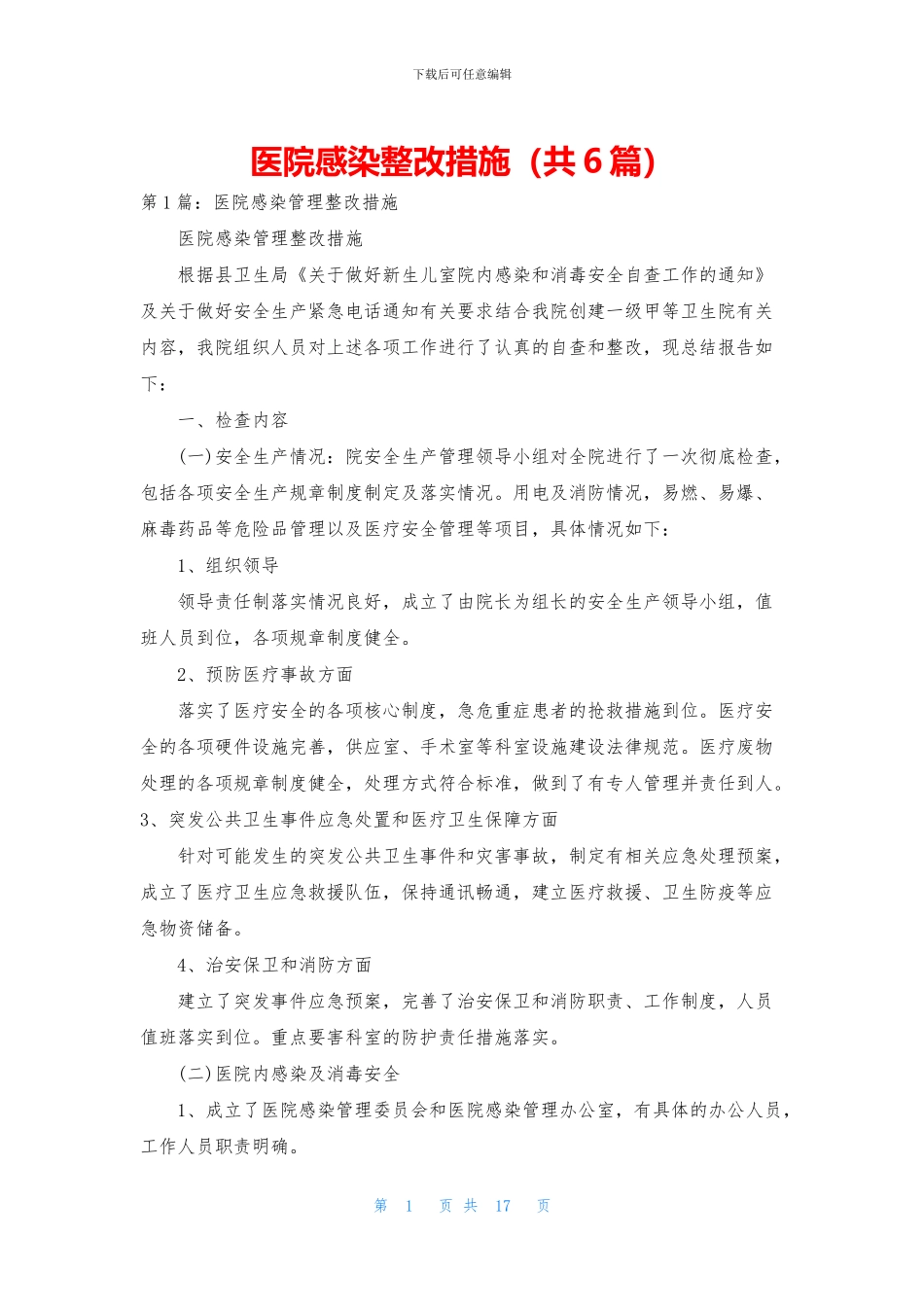 医院感染整改措施_第1页