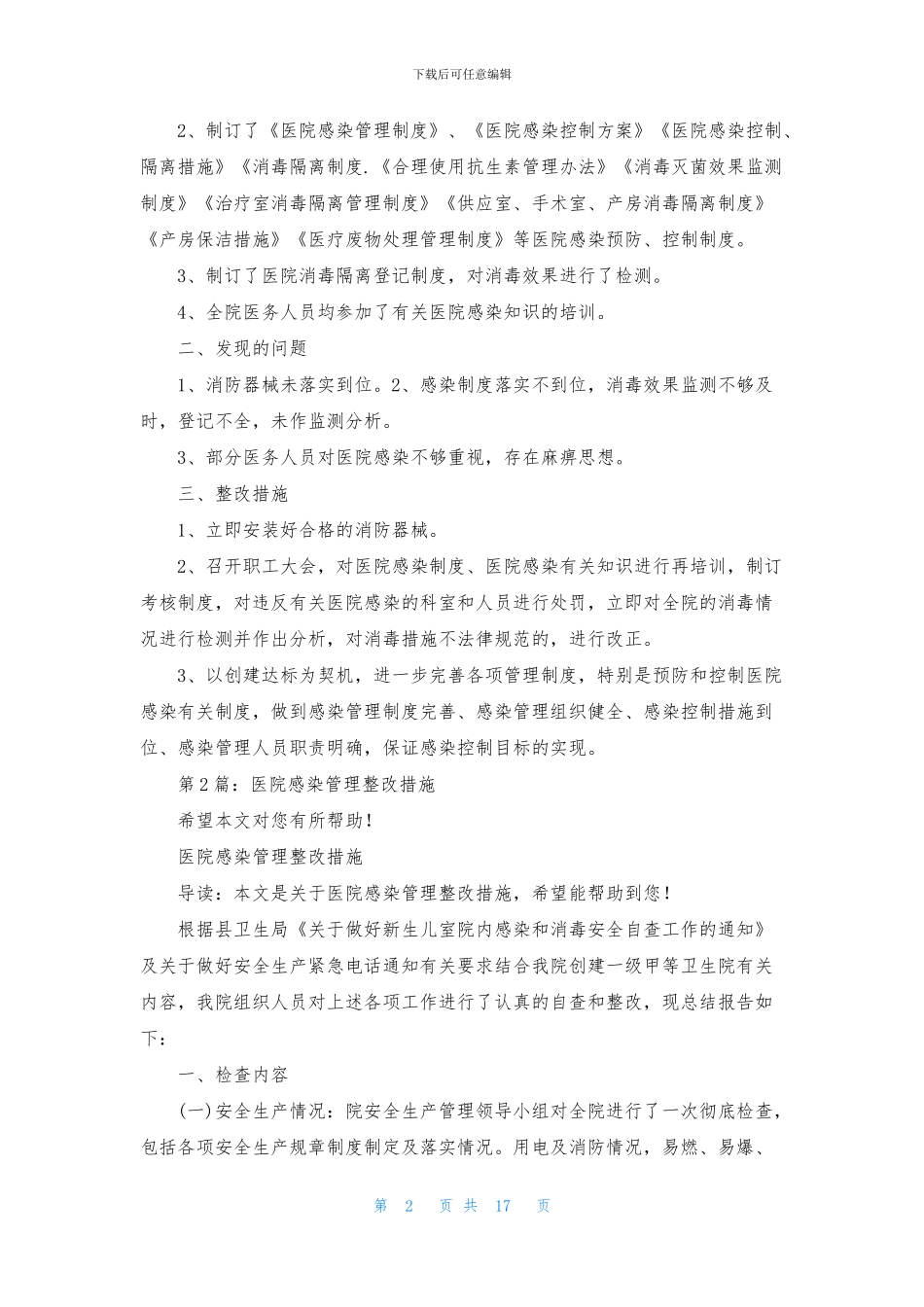 医院感染整改措施_第2页