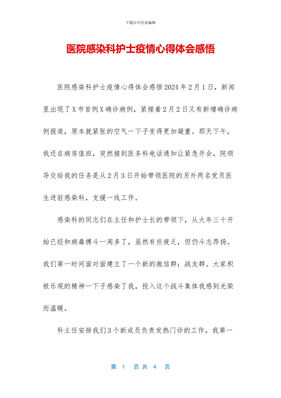医院感染科护士疫情心得体会感悟_第1页