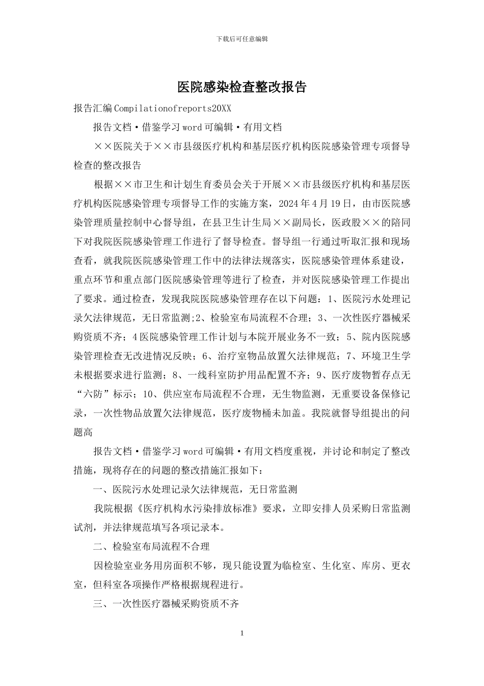 医院感染检查整改报告_第1页