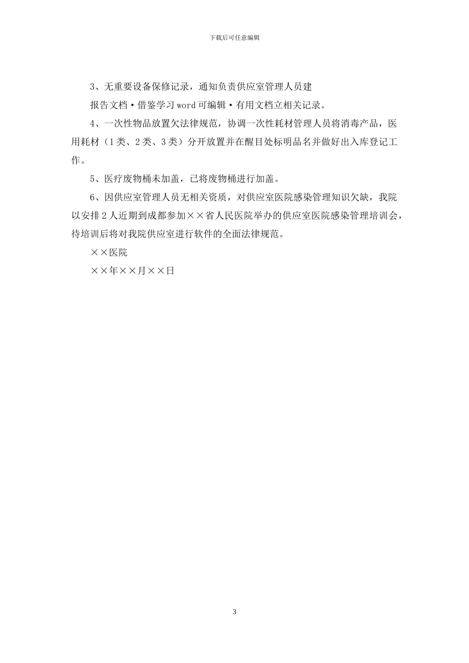 医院感染检查整改报告_第3页