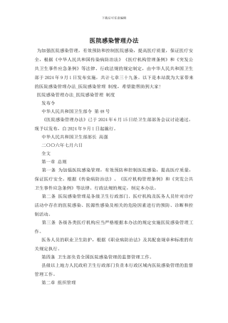 医院感染管理办法