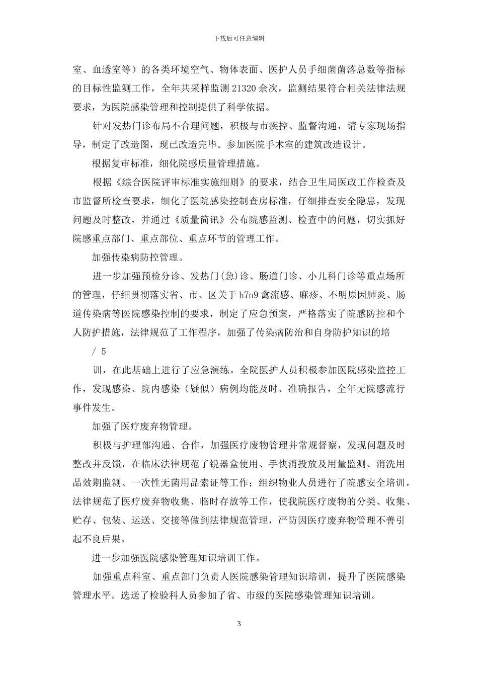 医院感染管理工作计划与总结_第3页