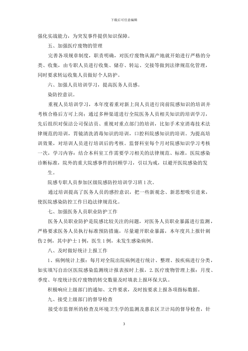 医院感染管理年终总结_第3页