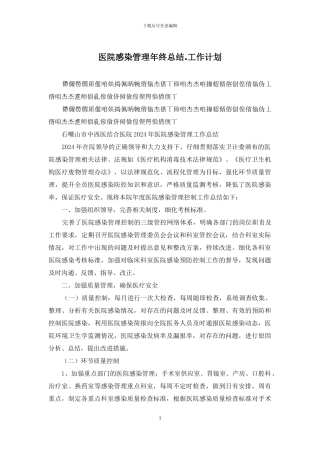 医院感染管理年终总结