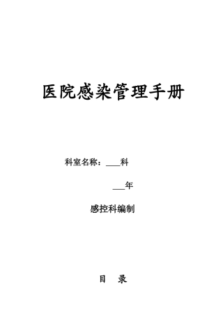 医院感染管理手册