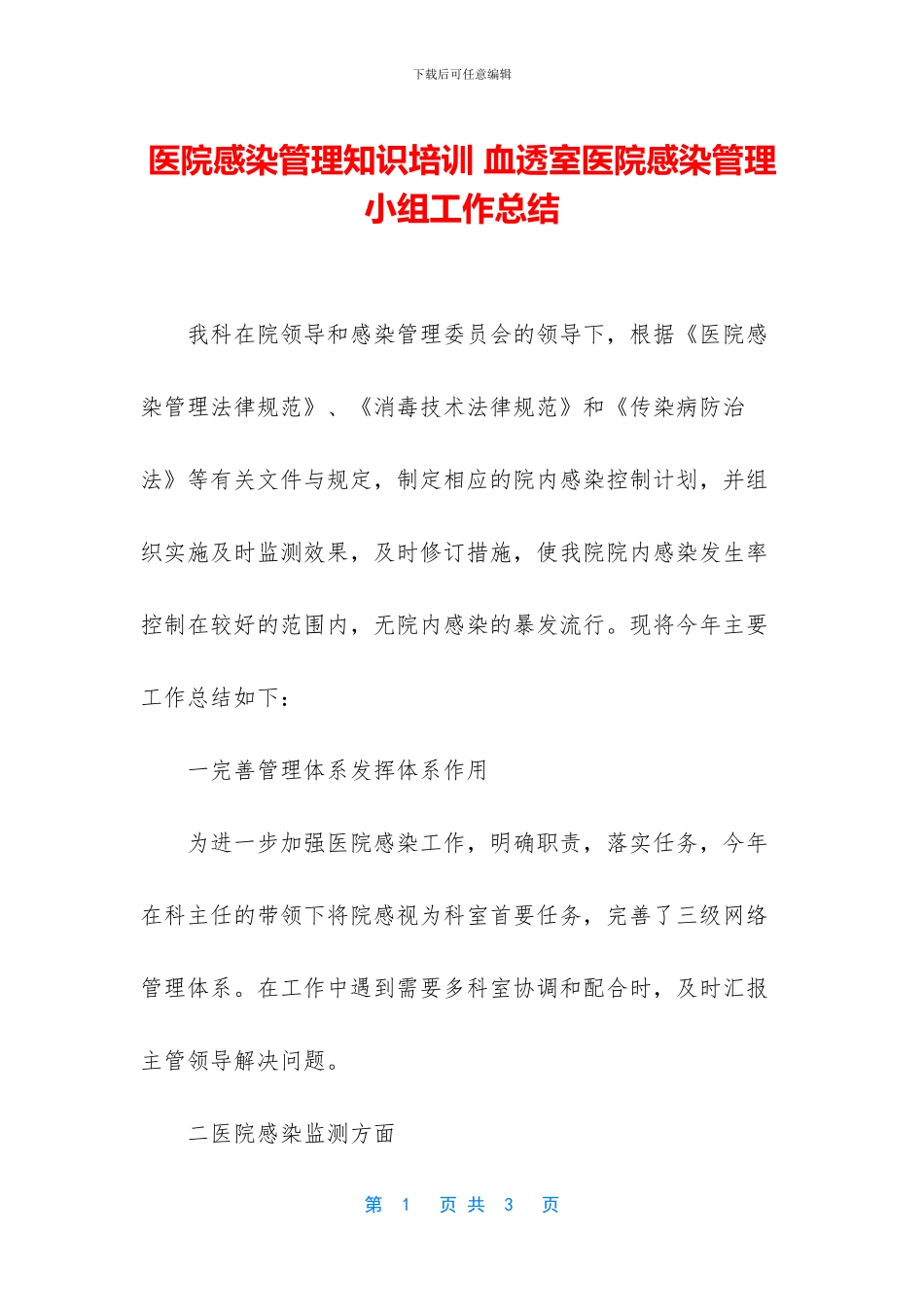 医院感染管理知识培训_第1页