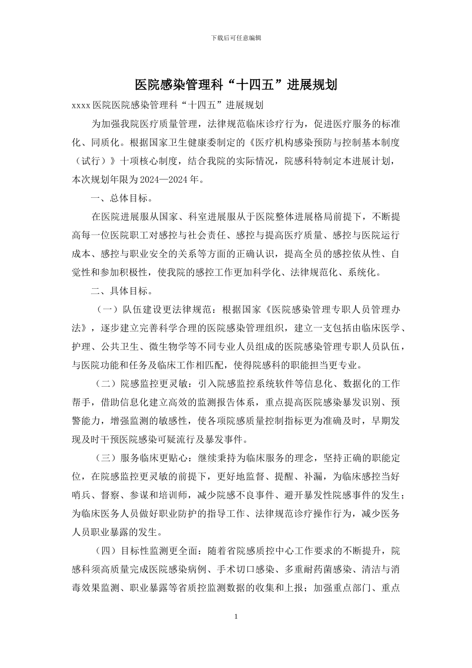 医院感染管理科“十四五”发展规划_第1页