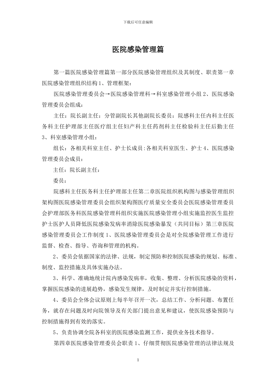 医院感染管理篇_第1页