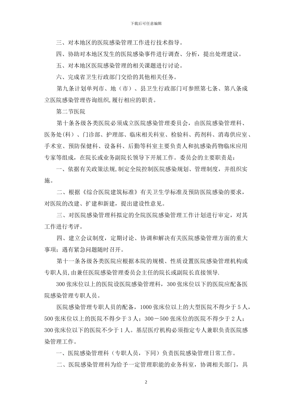 医院感染管理规范_第2页