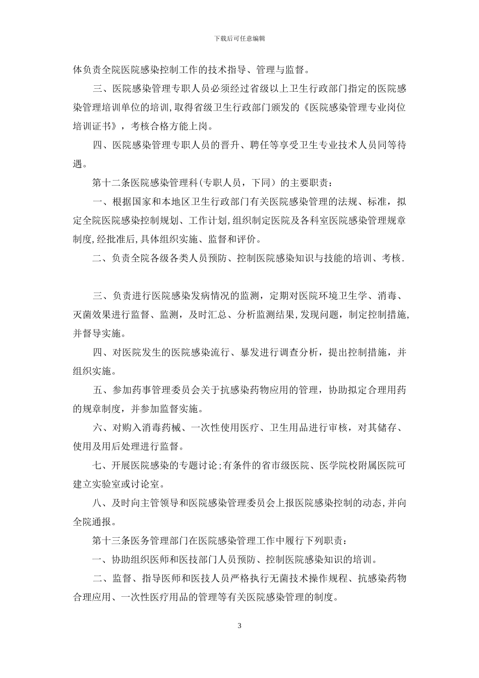 医院感染管理规范_第3页