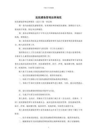 医院感染管理规范