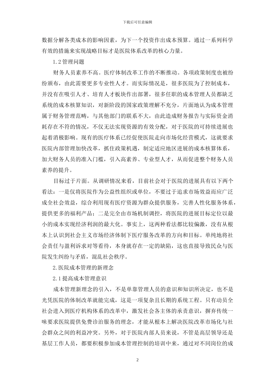 医院成本管理新理念探讨_第2页