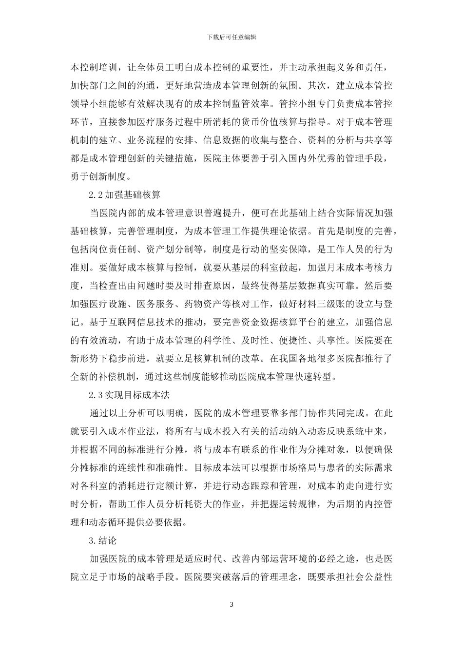 医院成本管理新理念探讨_第3页