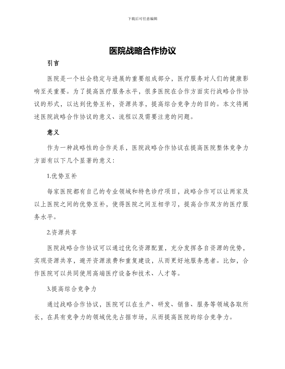 医院战略合作协议_第1页