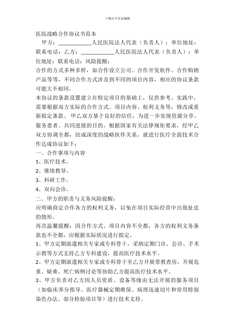 医院战略合作协议书范本_第2页