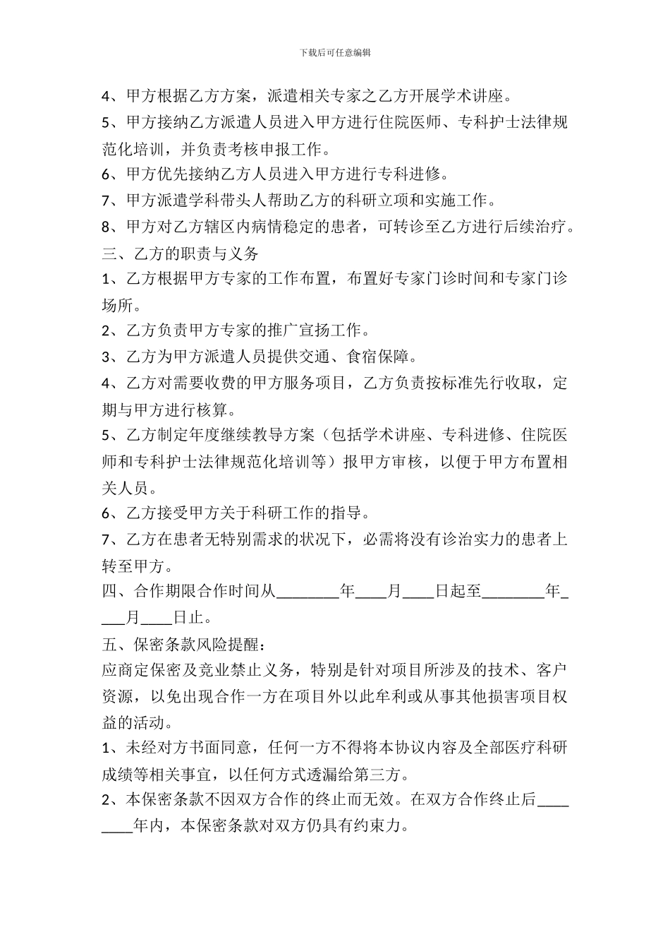 医院战略合作协议书范本_第3页