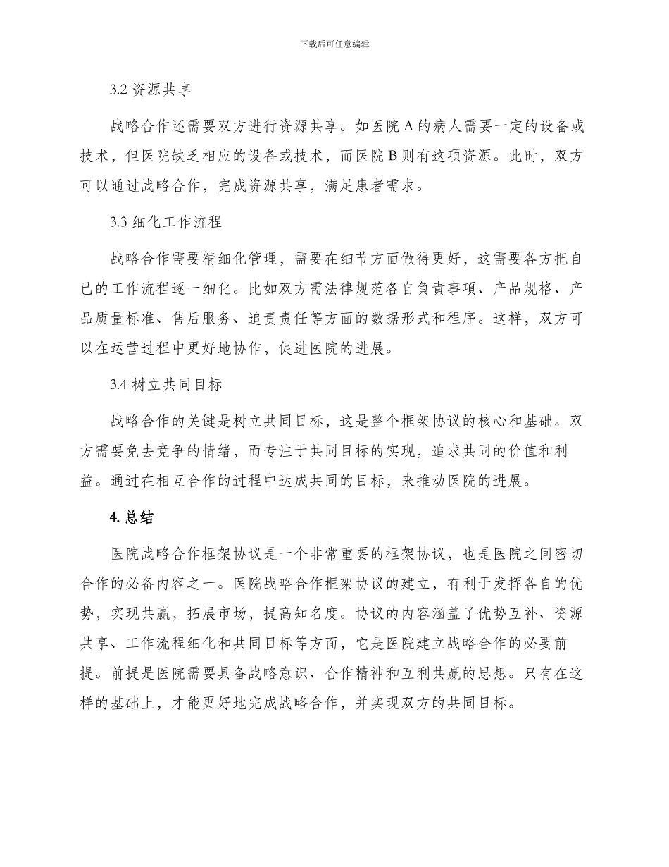 医院战略合作框架协议_第2页