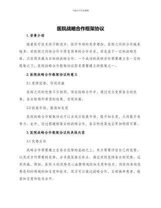 医院战略合作框架协议