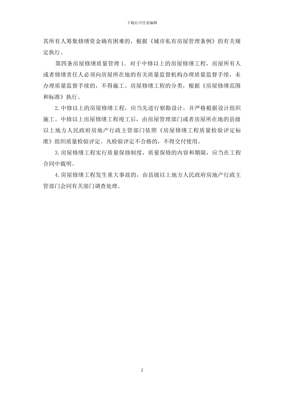 医院房屋修缮管理规定_第2页