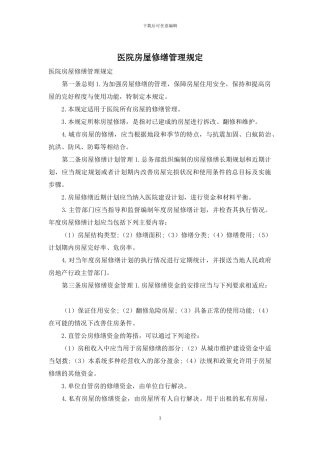 医院房屋修缮管理规定