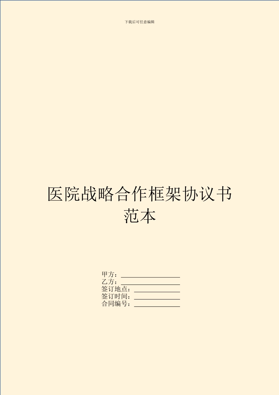 医院战略合作框架协议书范本_第1页