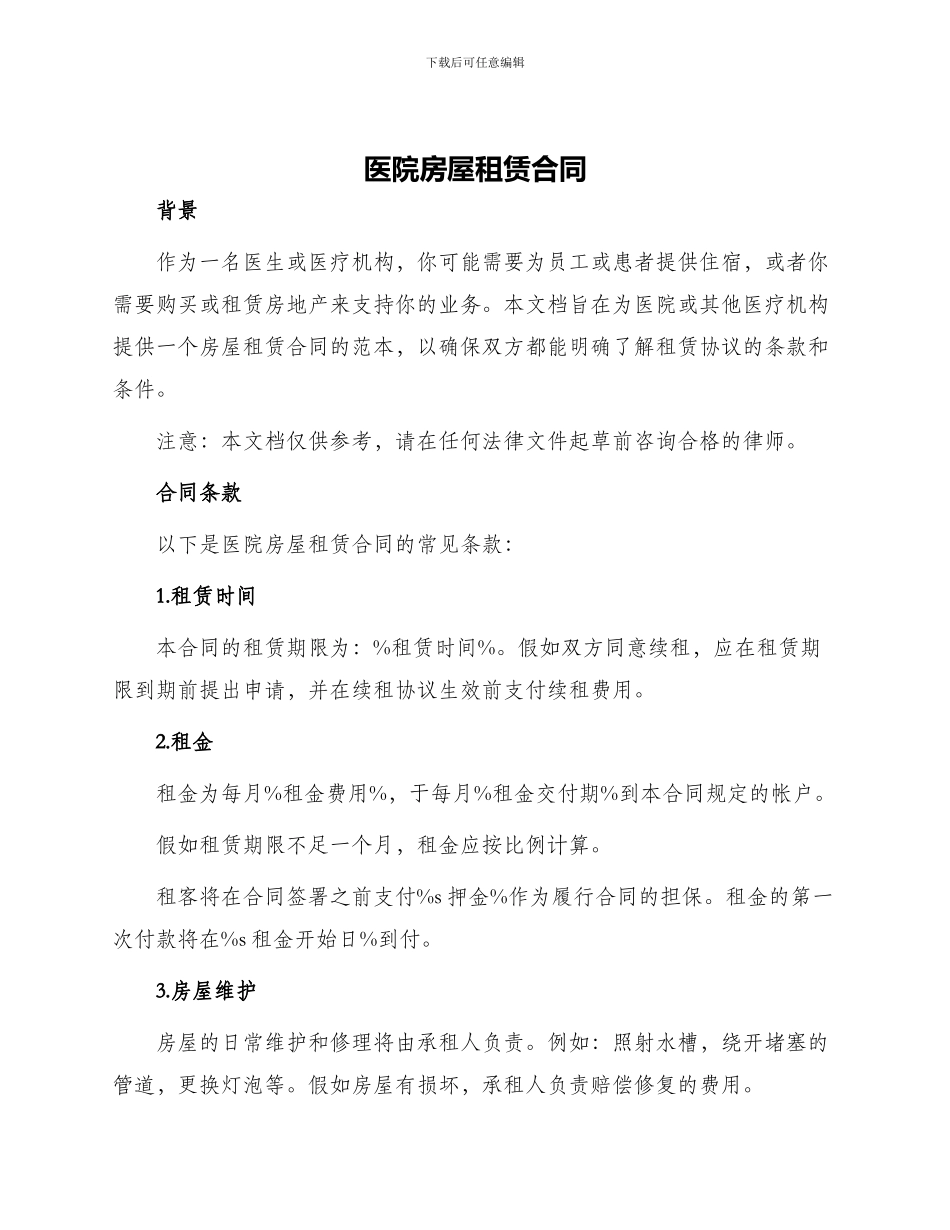 医院房屋租赁合同_第1页