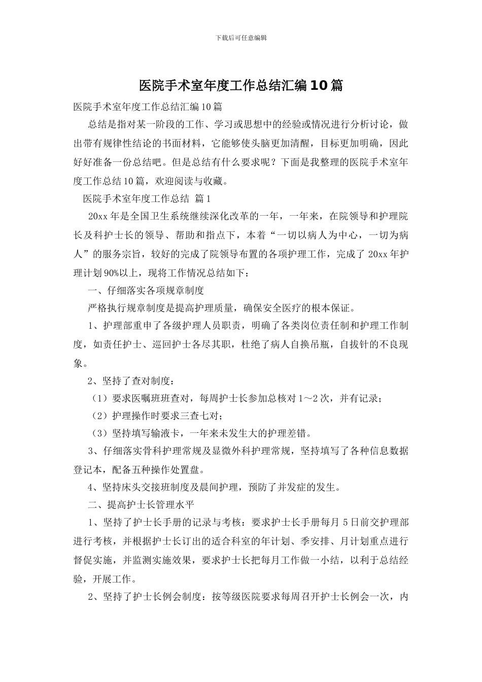 医院手术室年度工作总结汇编10篇_第1页