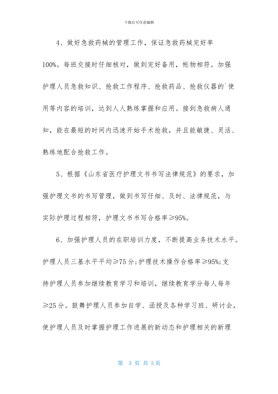 医院手术室护理工作计划范文_第3页