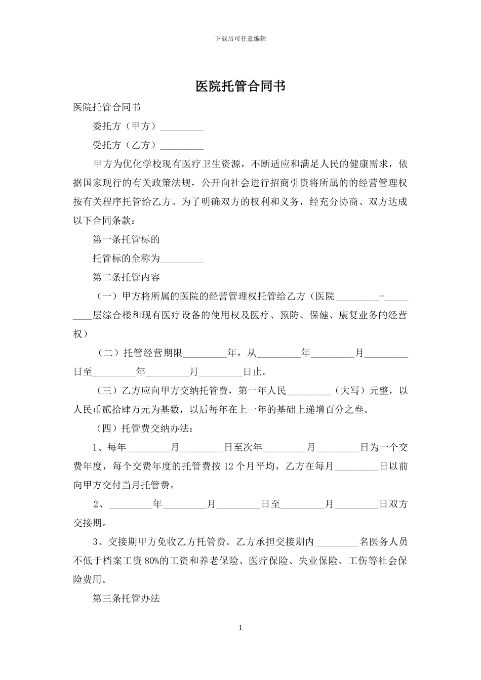 医院托管合同书_第1页