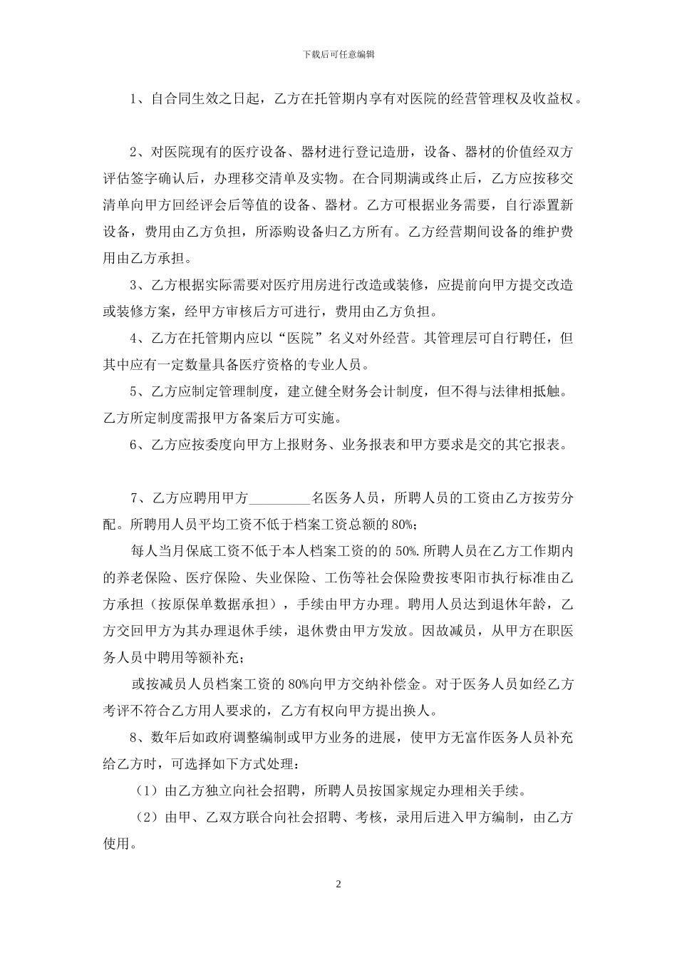 医院托管合同书_第2页