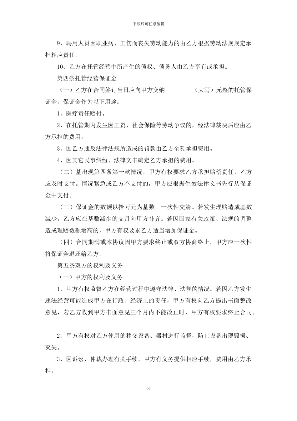 医院托管合同书_第3页