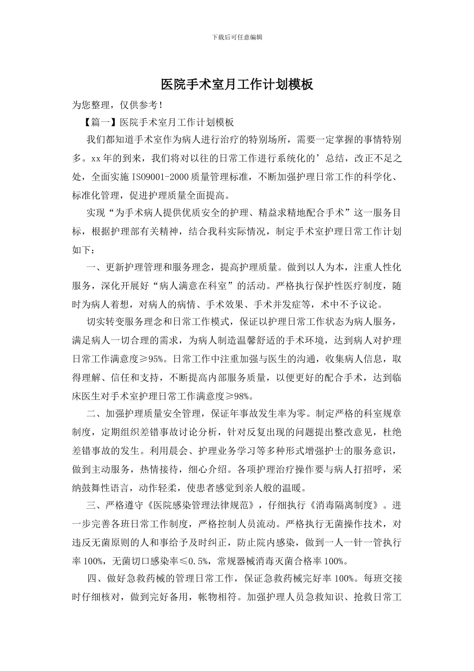 医院手术室月工作计划模板_第1页