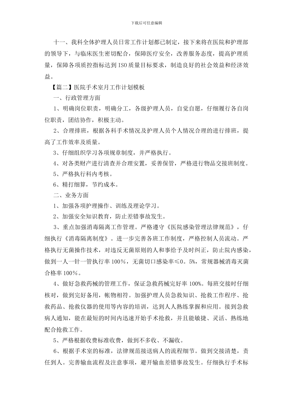医院手术室月工作计划模板_第3页