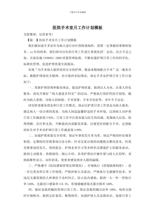 医院手术室月工作计划模板