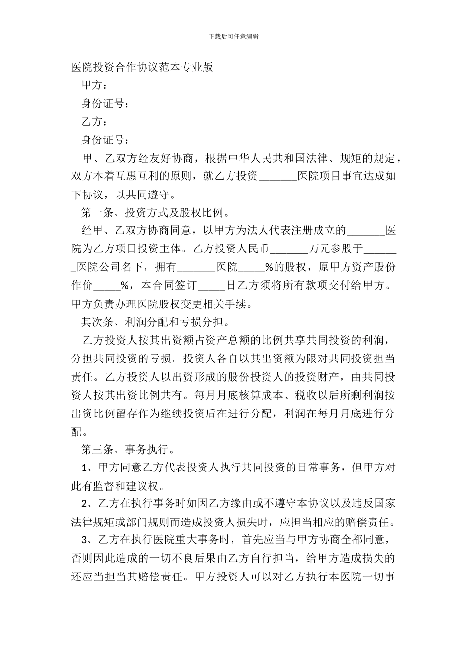 医院投资合作协议范本专业版_第2页
