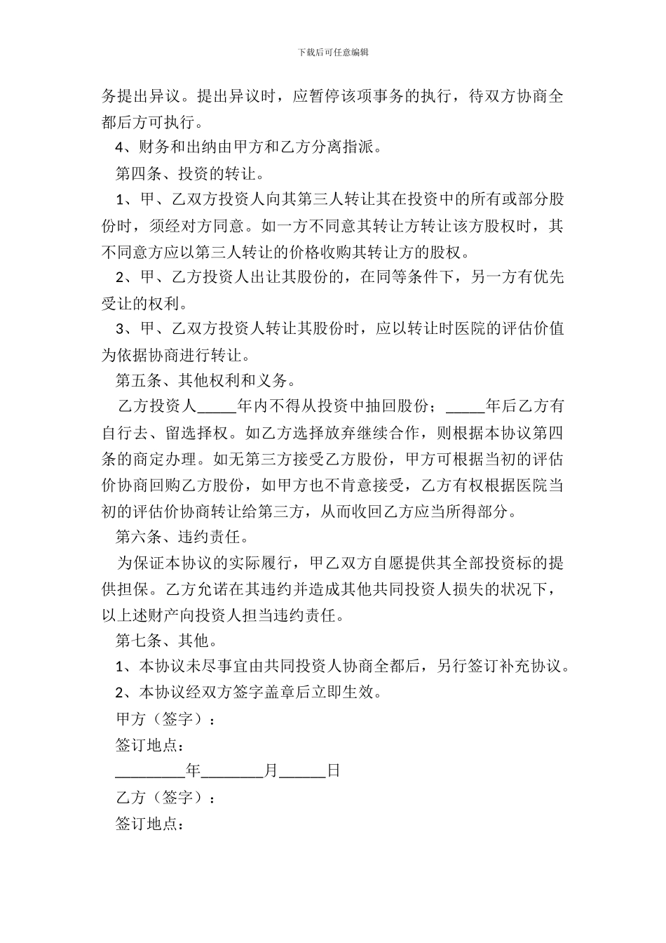 医院投资合作协议范本专业版_第3页