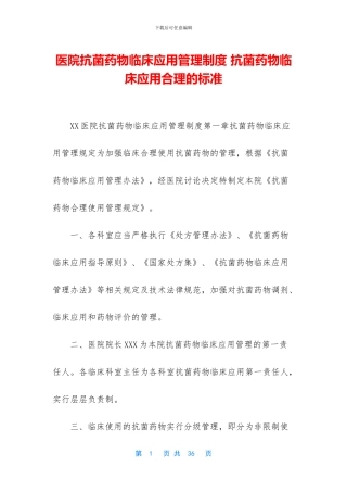 医院抗菌药物临床应用管理制度