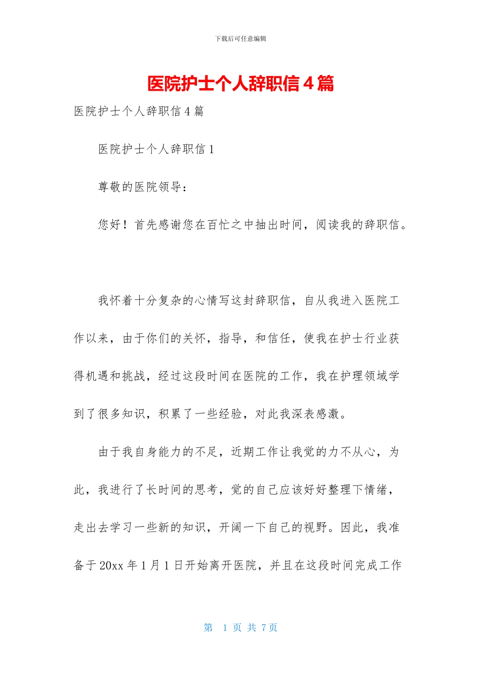 医院护士个人辞职信4篇_第1页