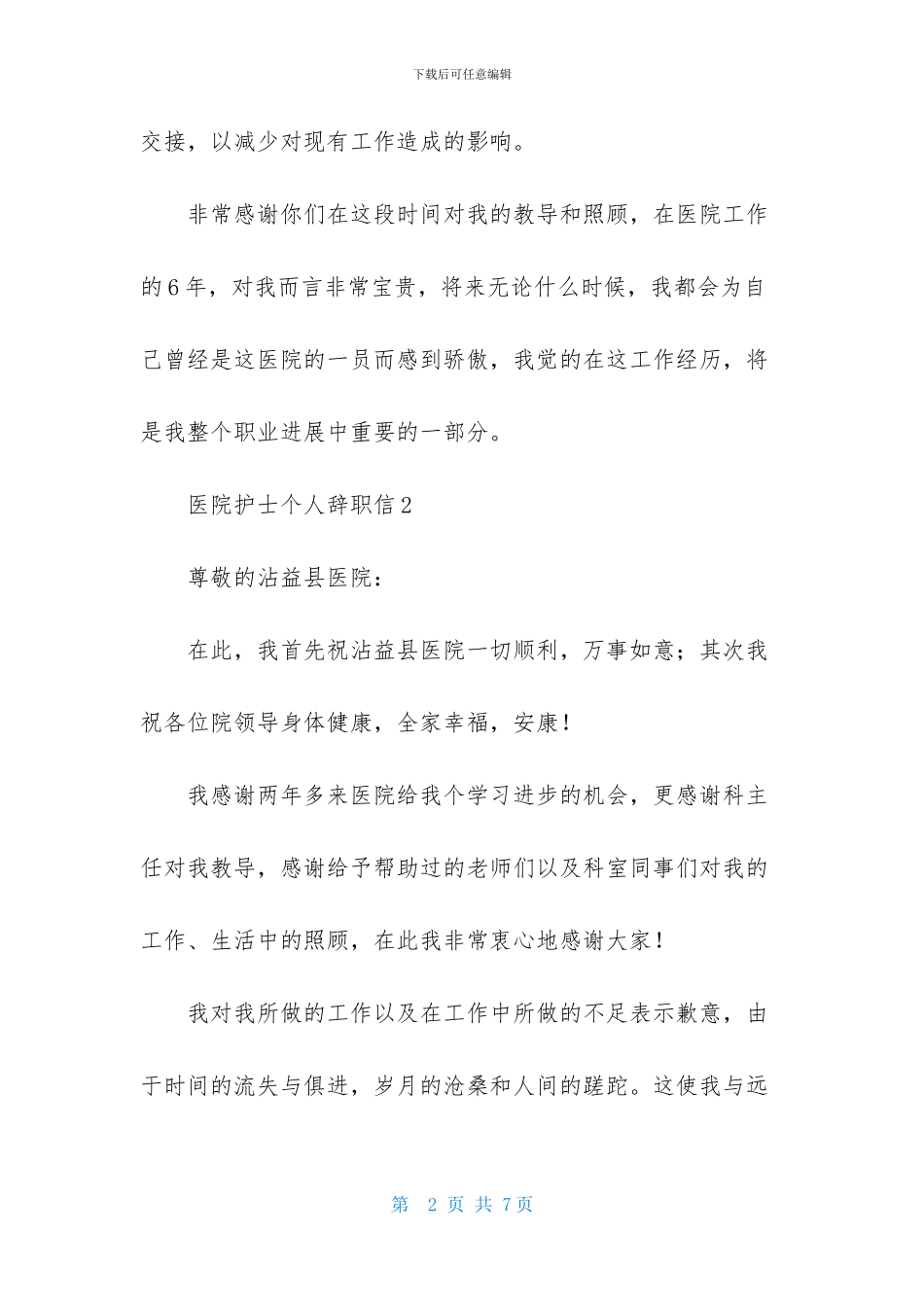医院护士个人辞职信4篇_第2页