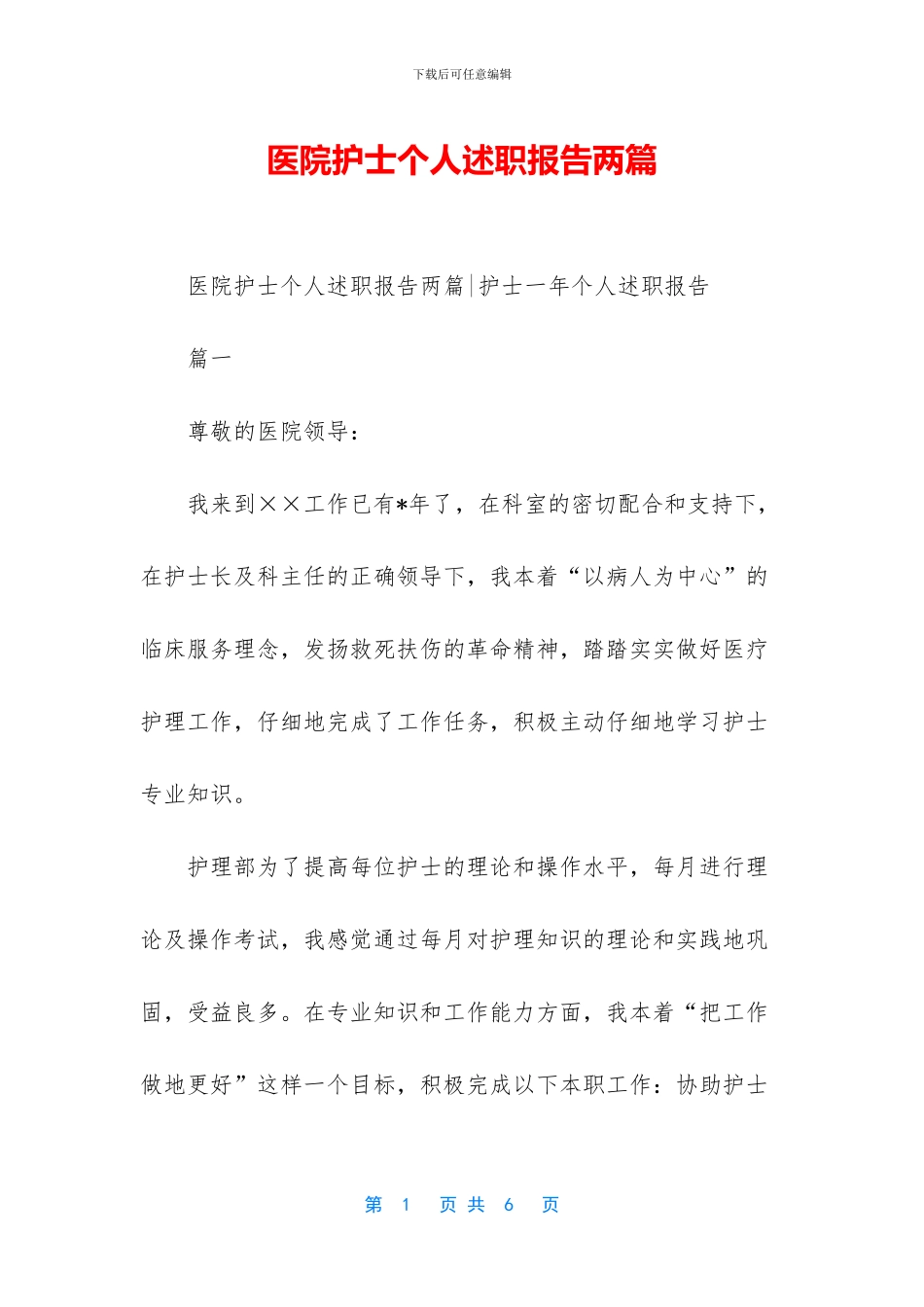 医院护士个人述职报告两篇_第1页
