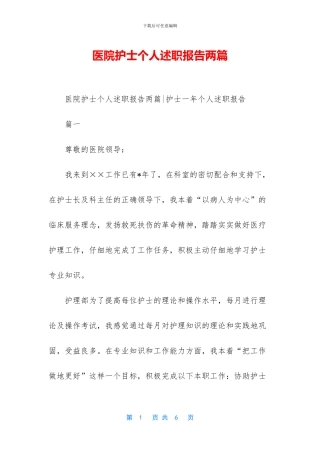 医院护士个人述职报告两篇