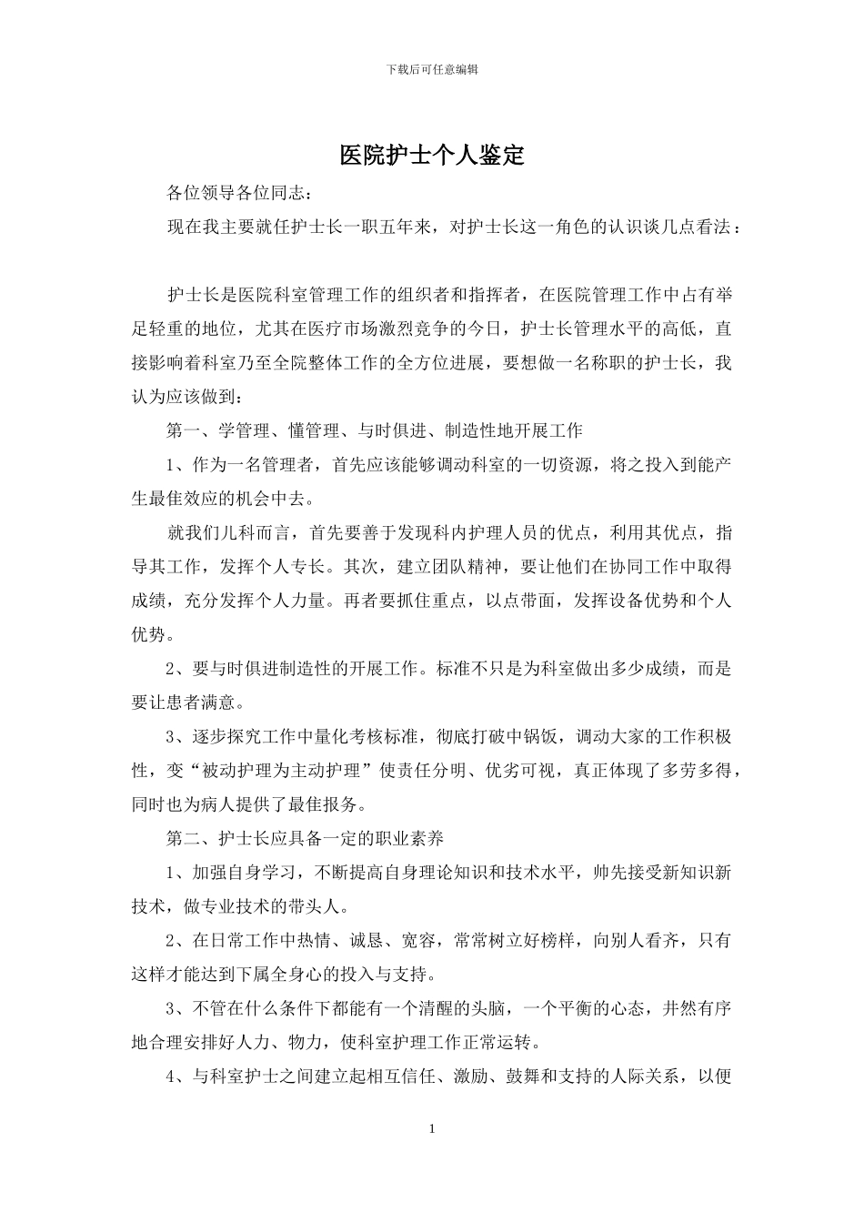 医院护士个人鉴定_第1页