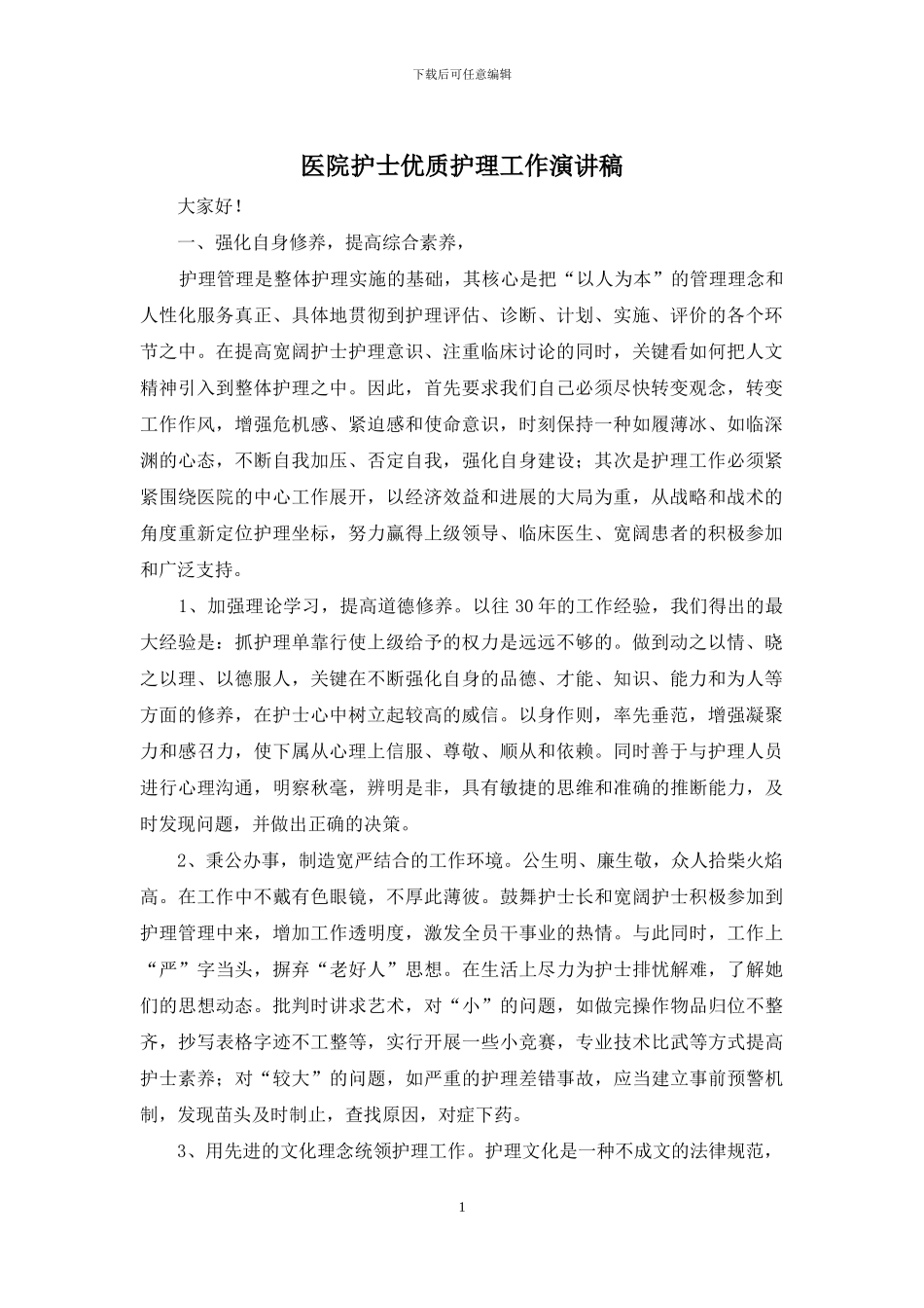 医院护士优质护理工作演讲稿_第1页