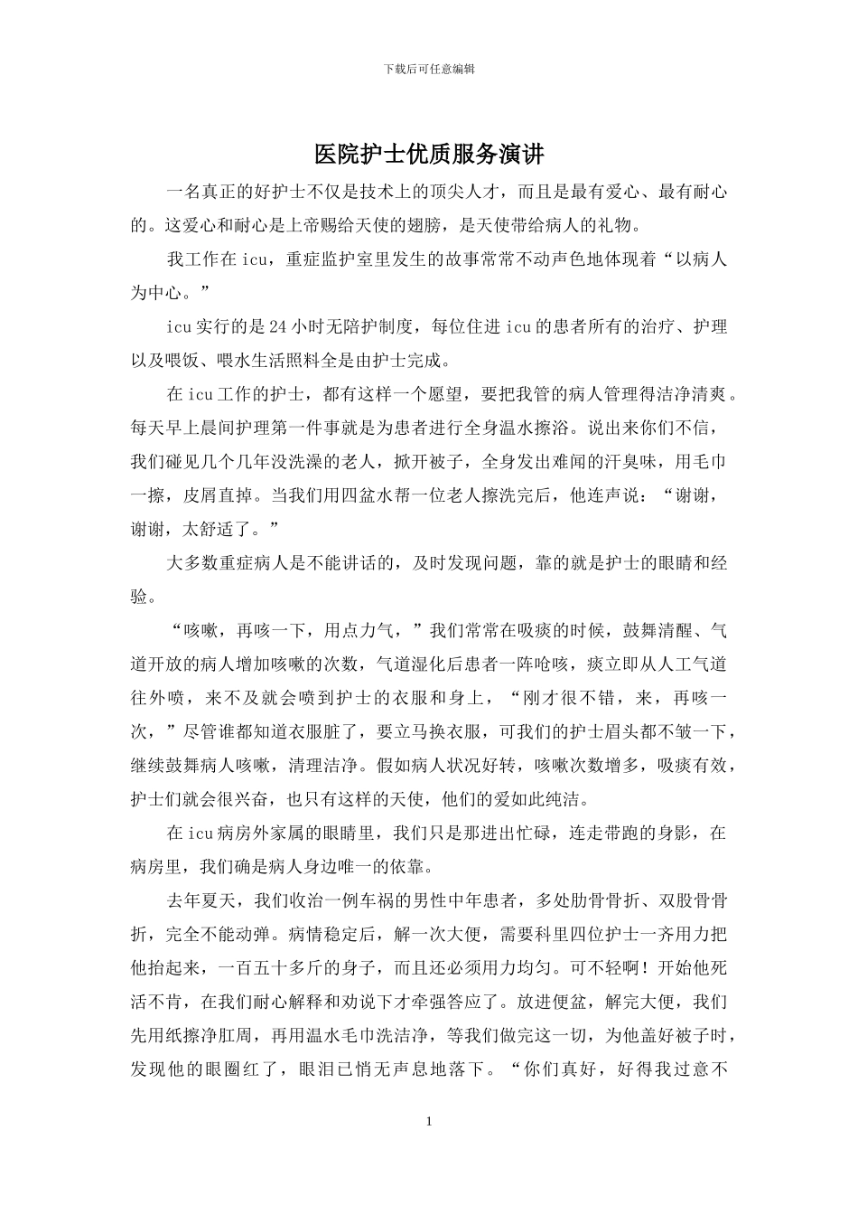医院护士优质服务演讲_第1页